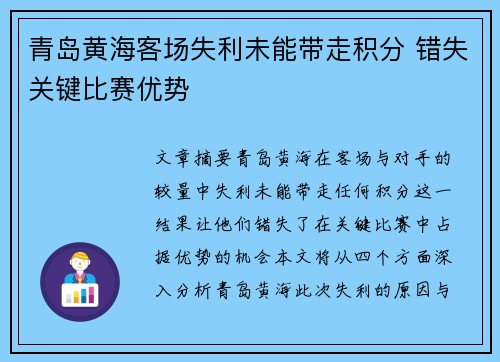 青岛黄海客场失利未能带走积分 错失关键比赛优势