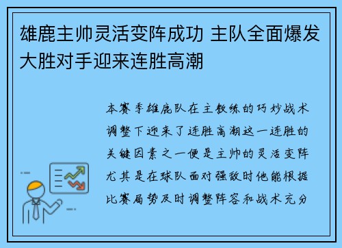 雄鹿主帅灵活变阵成功 主队全面爆发大胜对手迎来连胜高潮