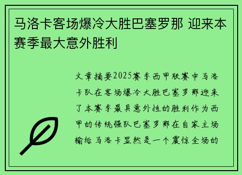 马洛卡客场爆冷大胜巴塞罗那 迎来本赛季最大意外胜利