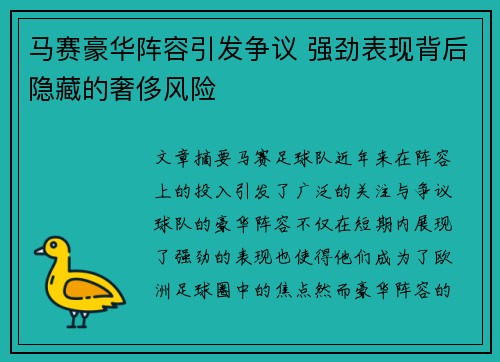 马赛豪华阵容引发争议 强劲表现背后隐藏的奢侈风险
