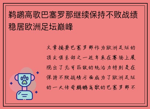 鹈鹕高歌巴塞罗那继续保持不败战绩稳居欧洲足坛巅峰