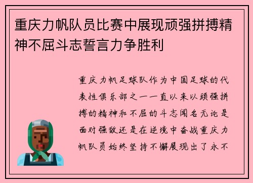 重庆力帆队员比赛中展现顽强拼搏精神不屈斗志誓言力争胜利
