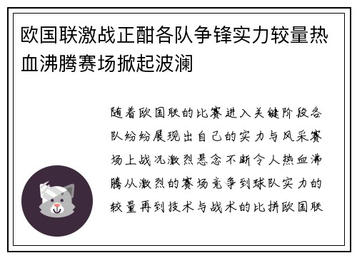 欧国联激战正酣各队争锋实力较量热血沸腾赛场掀起波澜
