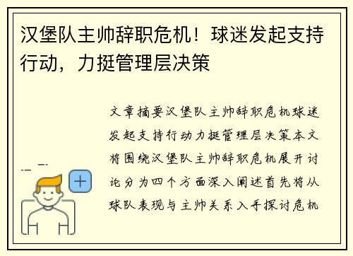 汉堡队主帅辞职危机！球迷发起支持行动，力挺管理层决策 