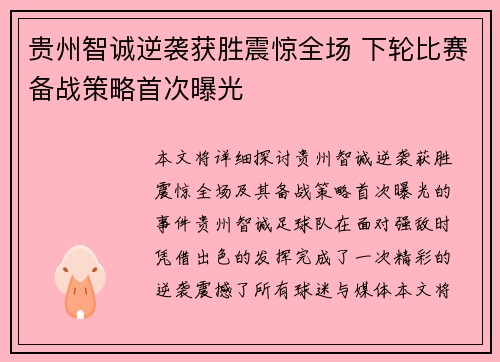 贵州智诚逆袭获胜震惊全场 下轮比赛备战策略首次曝光