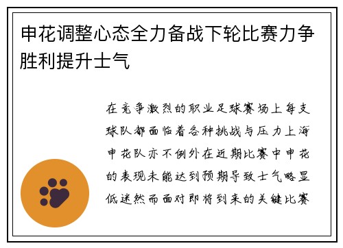 申花调整心态全力备战下轮比赛力争胜利提升士气