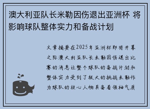 澳大利亚队长米勒因伤退出亚洲杯 将影响球队整体实力和备战计划