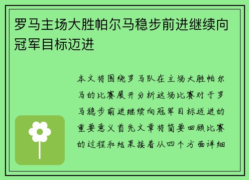 罗马主场大胜帕尔马稳步前进继续向冠军目标迈进