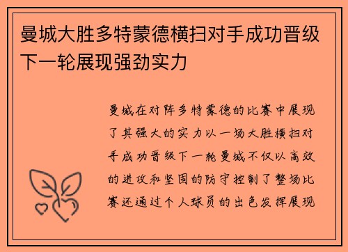 曼城大胜多特蒙德横扫对手成功晋级下一轮展现强劲实力