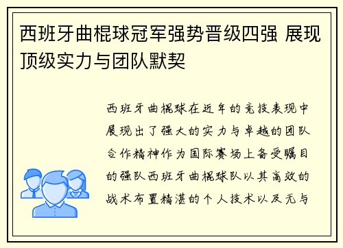 西班牙曲棍球冠军强势晋级四强 展现顶级实力与团队默契