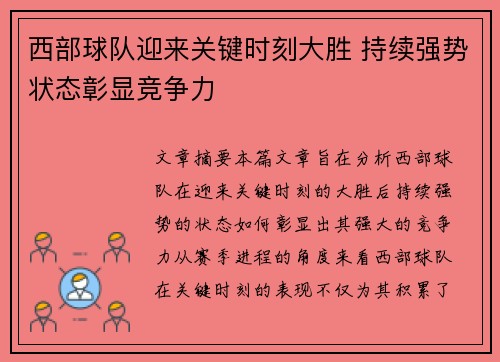 西部球队迎来关键时刻大胜 持续强势状态彰显竞争力