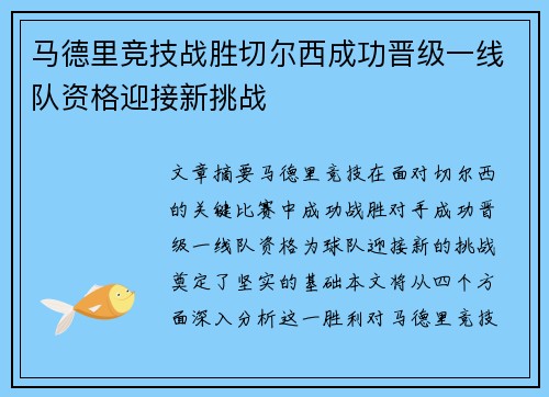 马德里竞技战胜切尔西成功晋级一线队资格迎接新挑战