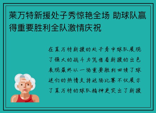 莱万特新援处子秀惊艳全场 助球队赢得重要胜利全队激情庆祝