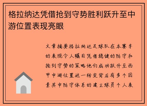 格拉纳达凭借抢到守势胜利跃升至中游位置表现亮眼