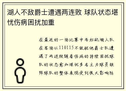 湖人不敌爵士遭遇两连败 球队状态堪忧伤病困扰加重