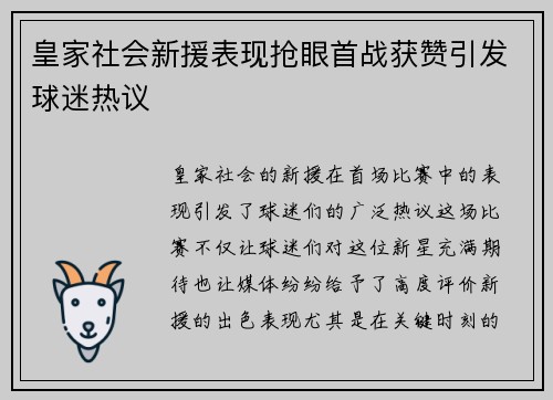 皇家社会新援表现抢眼首战获赞引发球迷热议