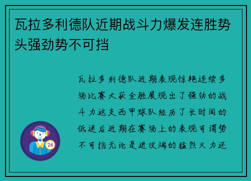 瓦拉多利德队近期战斗力爆发连胜势头强劲势不可挡