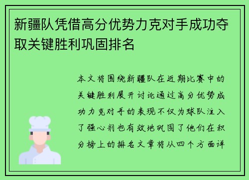 新疆队凭借高分优势力克对手成功夺取关键胜利巩固排名
