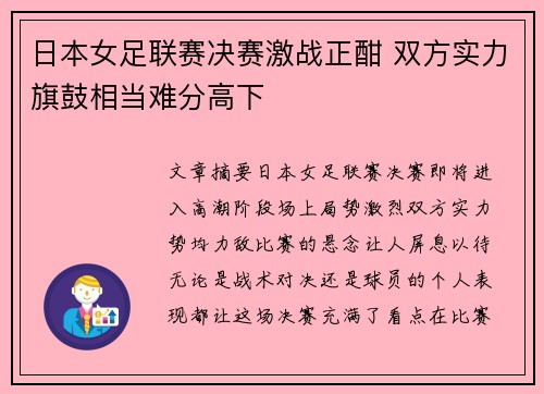 日本女足联赛决赛激战正酣 双方实力旗鼓相当难分高下