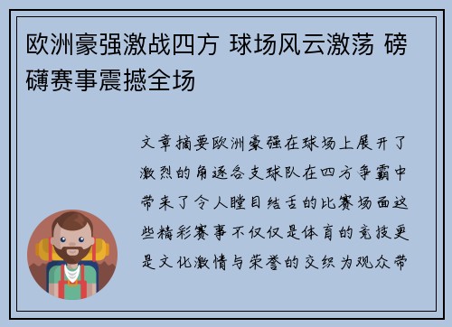 欧洲豪强激战四方 球场风云激荡 磅礴赛事震撼全场