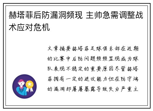 赫塔菲后防漏洞频现 主帅急需调整战术应对危机