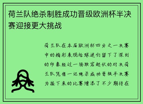 荷兰队绝杀制胜成功晋级欧洲杯半决赛迎接更大挑战
