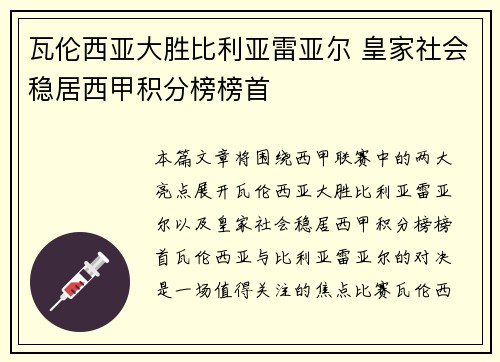 瓦伦西亚大胜比利亚雷亚尔 皇家社会稳居西甲积分榜榜首