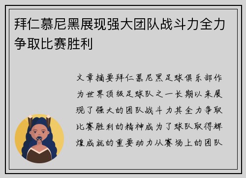 拜仁慕尼黑展现强大团队战斗力全力争取比赛胜利