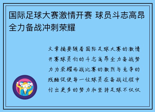 国际足球大赛激情开赛 球员斗志高昂全力备战冲刺荣耀