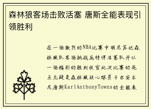 森林狼客场击败活塞 唐斯全能表现引领胜利