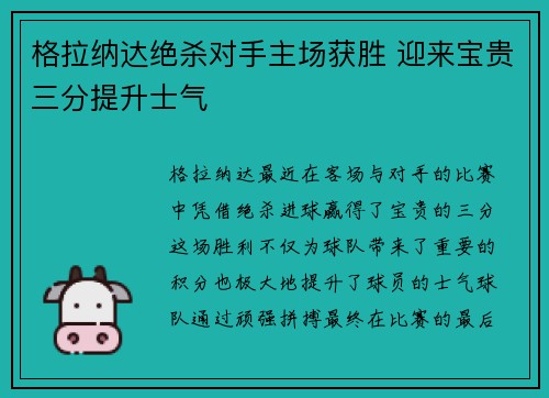 格拉纳达绝杀对手主场获胜 迎来宝贵三分提升士气