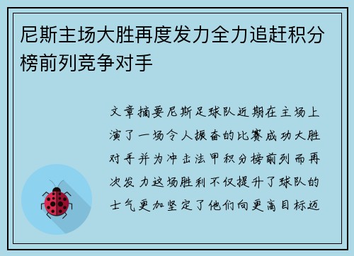 尼斯主场大胜再度发力全力追赶积分榜前列竞争对手