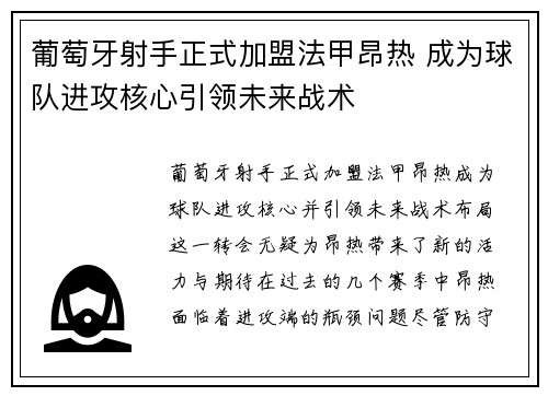 葡萄牙射手正式加盟法甲昂热 成为球队进攻核心引领未来战术