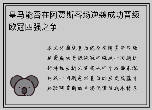 皇马能否在阿贾斯客场逆袭成功晋级欧冠四强之争