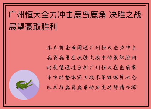 广州恒大全力冲击鹿岛鹿角 决胜之战展望豪取胜利