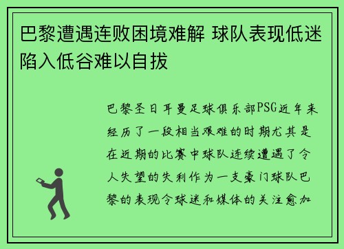 巴黎遭遇连败困境难解 球队表现低迷陷入低谷难以自拔