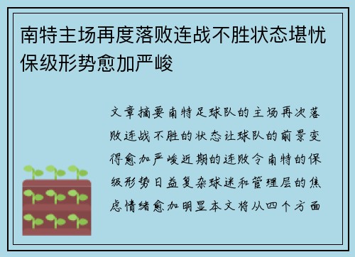 南特主场再度落败连战不胜状态堪忧保级形势愈加严峻