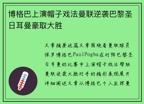 博格巴上演帽子戏法曼联逆袭巴黎圣日耳曼豪取大胜