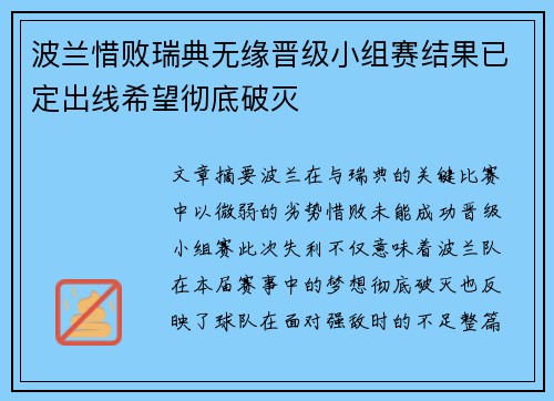 波兰惜败瑞典无缘晋级小组赛结果已定出线希望彻底破灭