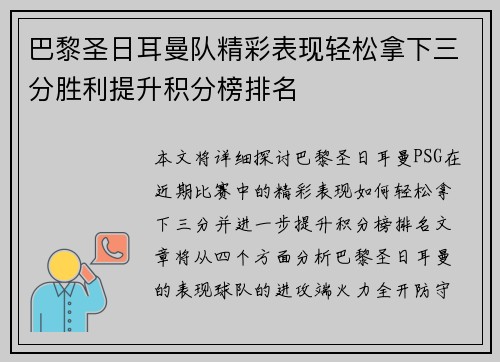 巴黎圣日耳曼队精彩表现轻松拿下三分胜利提升积分榜排名