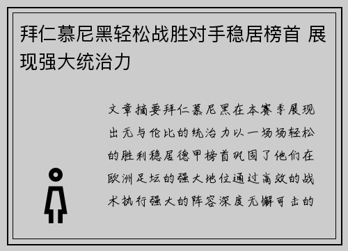 拜仁慕尼黑轻松战胜对手稳居榜首 展现强大统治力
