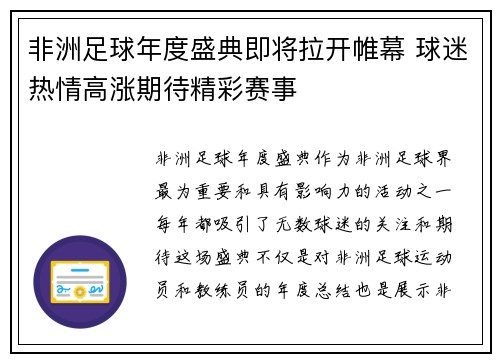 非洲足球年度盛典即将拉开帷幕 球迷热情高涨期待精彩赛事