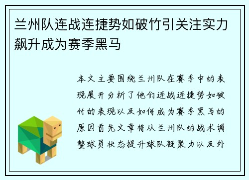 兰州队连战连捷势如破竹引关注实力飙升成为赛季黑马