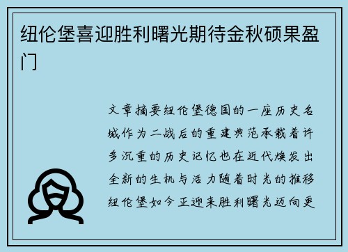 纽伦堡喜迎胜利曙光期待金秋硕果盈门