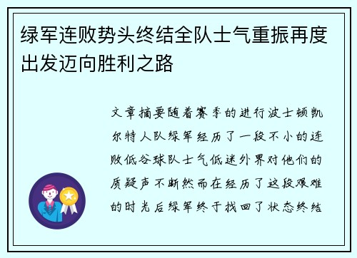 绿军连败势头终结全队士气重振再度出发迈向胜利之路