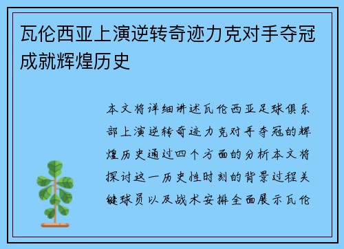 瓦伦西亚上演逆转奇迹力克对手夺冠成就辉煌历史