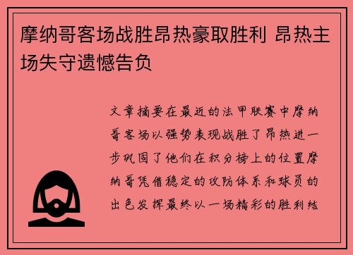 摩纳哥客场战胜昂热豪取胜利 昂热主场失守遗憾告负