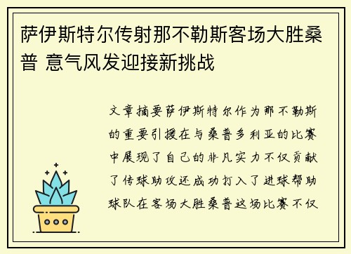 萨伊斯特尔传射那不勒斯客场大胜桑普 意气风发迎接新挑战