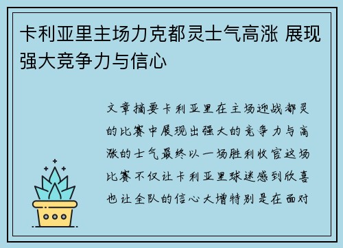 卡利亚里主场力克都灵士气高涨 展现强大竞争力与信心