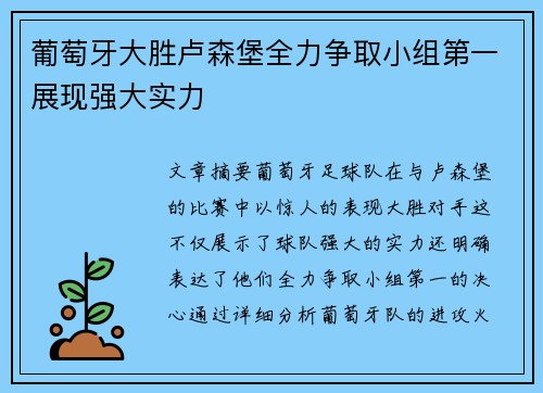 葡萄牙大胜卢森堡全力争取小组第一展现强大实力